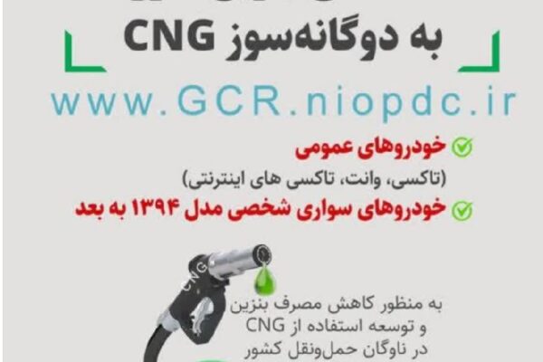دوگانه‌سوز کردن خودروها؛ گامی موثر به سوی مصرف بهینه سوخت