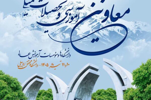 اجلاس معاونان آموزشی دانشگاه‌های کشور به میزبانی دانشگاه محقق اردبیلی برگزار می‌شود