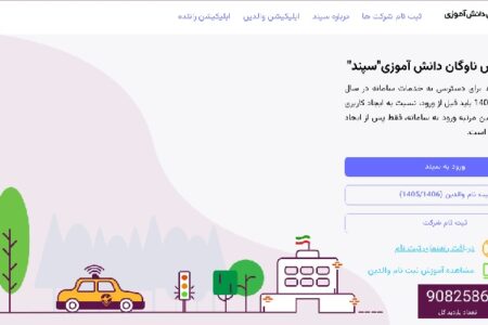 ثبت‌نام سرویس مدارس در «سامانه سپند» تا ۳۱ تیرماه امکان پذیر است