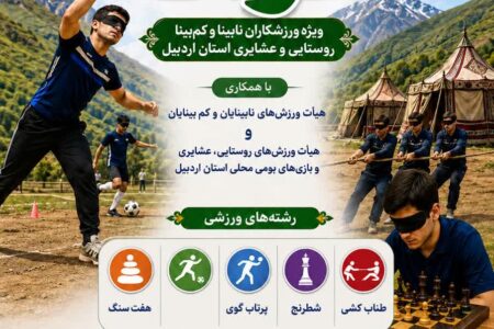 جشنواره «توانا» با حضور ۲۰۰ ورزشکار نابینای روستایی در اردبیل برگزار می شود