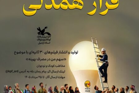 اجرای ویژه‌برنامه‌های پویش ملی «۲۵ درجه» در مراکز کانون پرورش فکری استان اردبیل