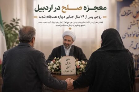 معجزه صلح در اردبیل؛ زوجی پس از ۲۴ سال جدایی دوباره هم‌خانه شدند