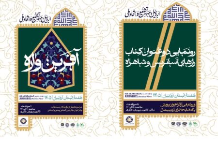 کانون پرورش فکری اردبیل با ۲ برنامه شاخص در هفته بزرگداشت استان مشارکت می‌کند