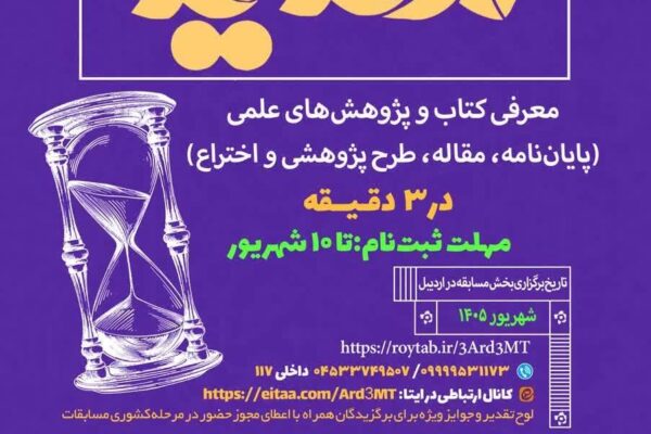 سومین دوره مسابقات ملی ارائه سه دقیقه‌ای «سدید»‌ در اردبیل برگزار می‌شود