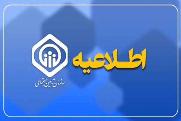 اطلاعیه سازمان تأمین اجتماعی درخصوص زمان پرداخت حقوق مردادماه بازنشستگان و مستمری‌بگیران