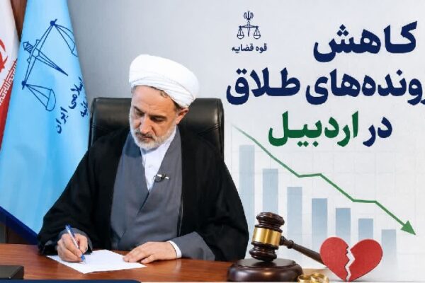 طلاق دراستان اردبیل کاهش‌  یافت